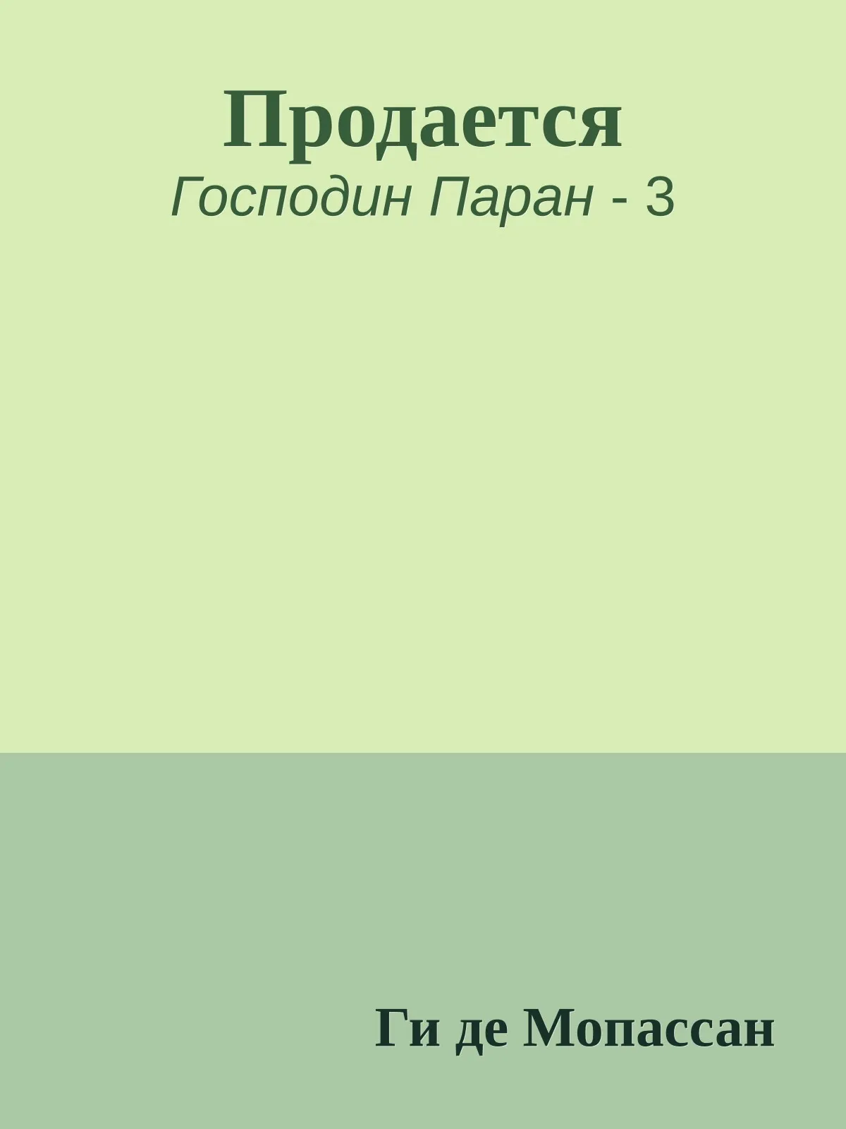 Продается — обложка книги