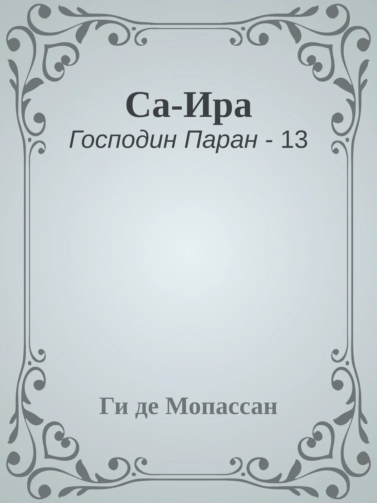 Са-Ира — обложка книги