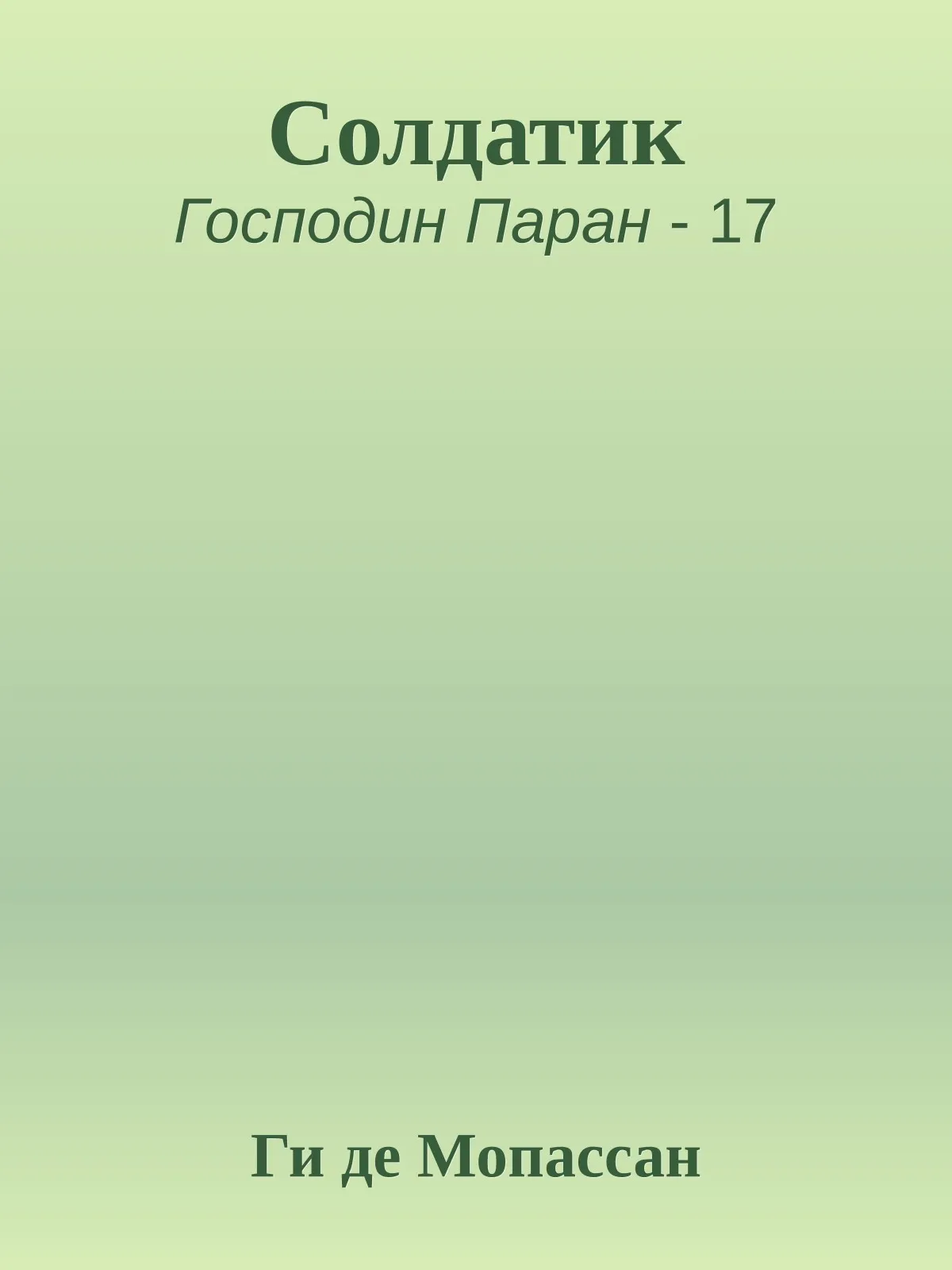 Солдатик — обложка книги