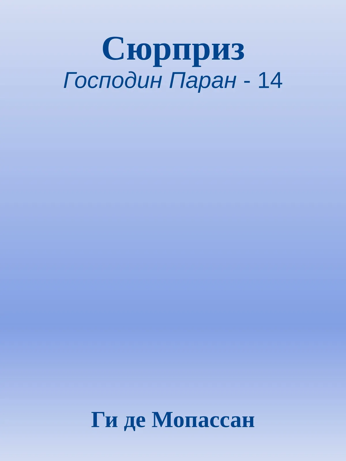Сюрприз — обложка книги
