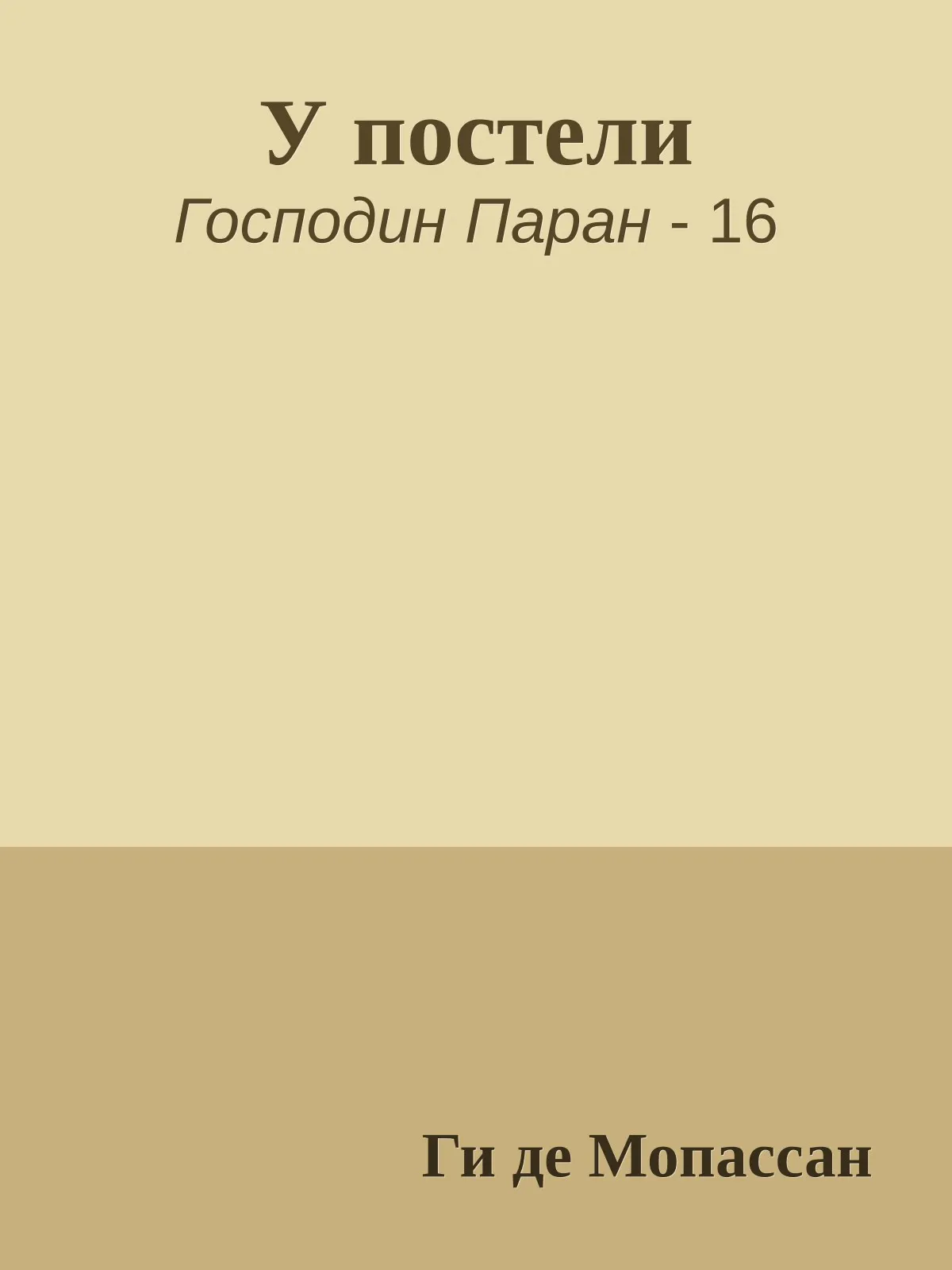 У постели — обложка книги