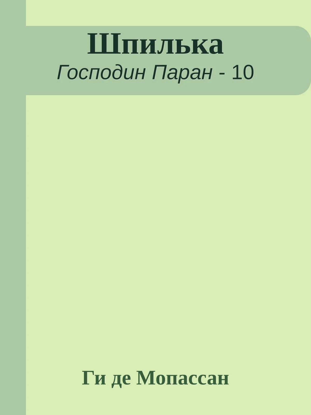Шпилька — обложка книги
