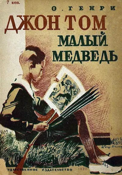 Джон Том Малый Медведь — обложка книги