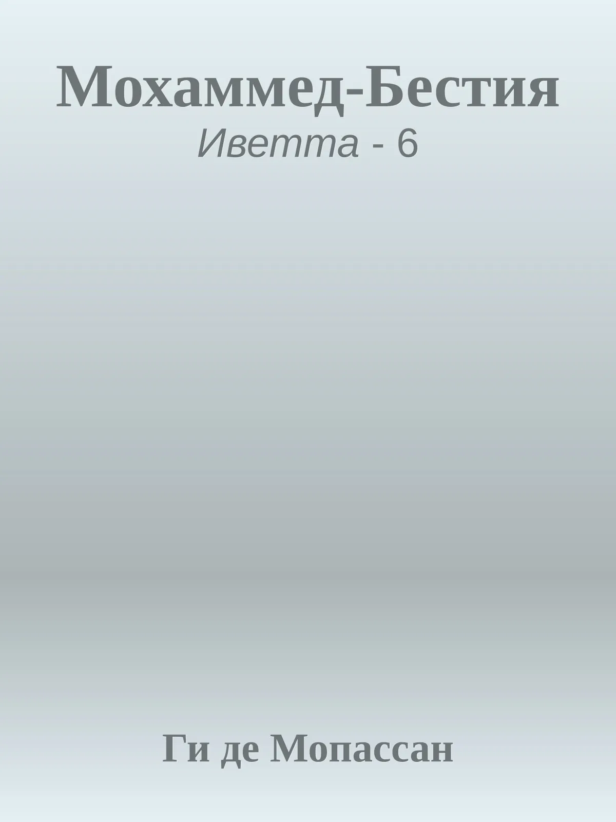 Мохаммед-Бестия — обложка книги
