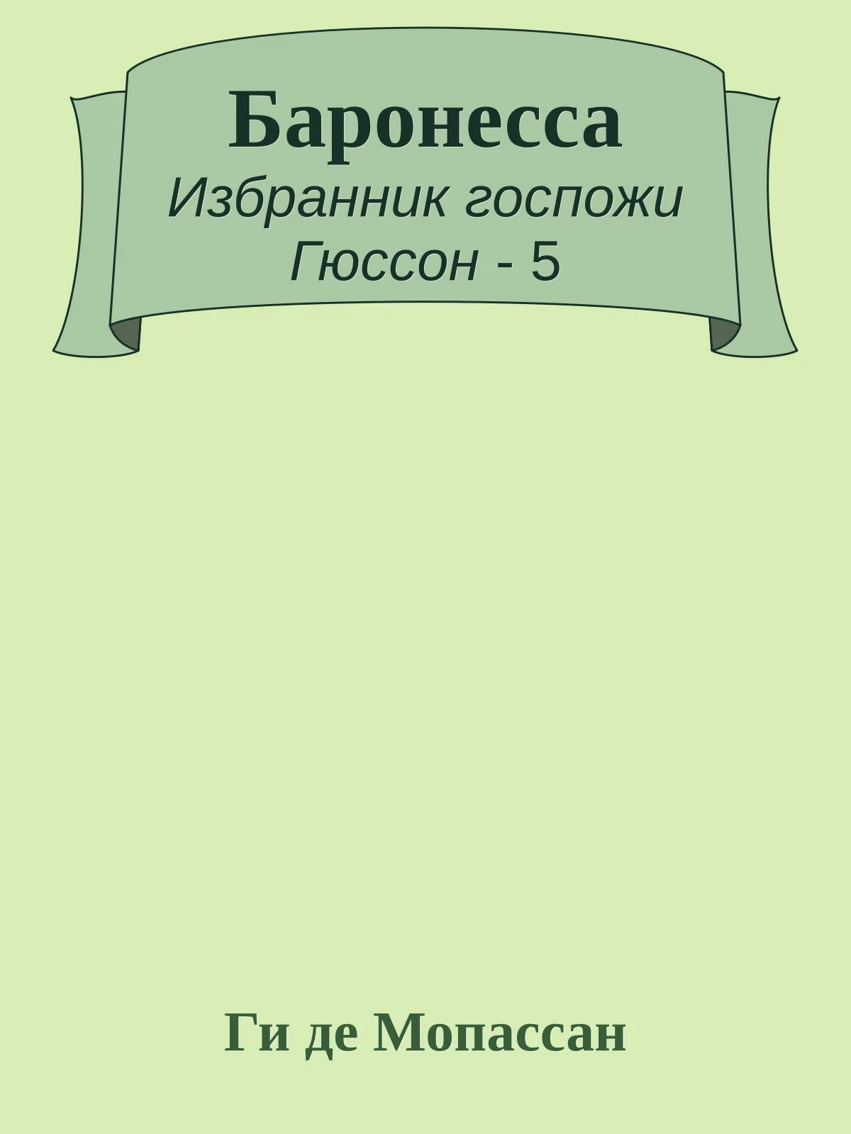 Баронесса — обложка книги
