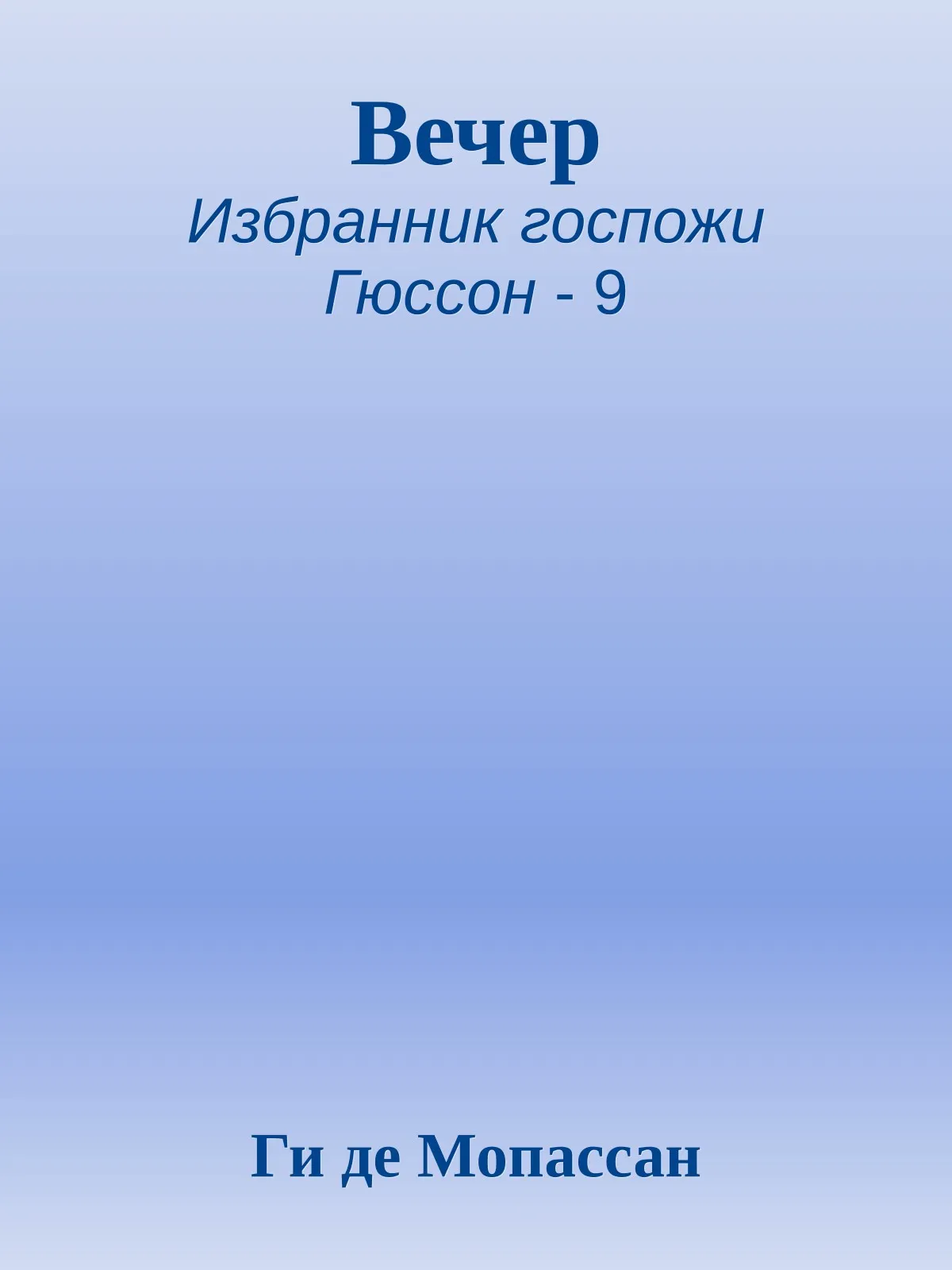 Вечер — обложка книги