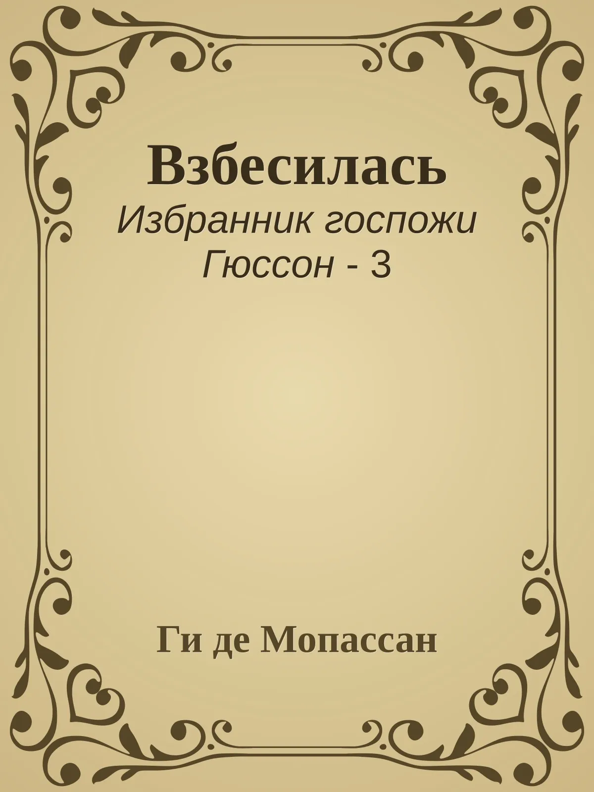 Взбесилась — обложка книги