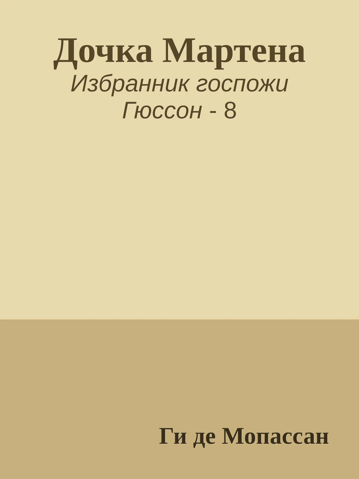 Дочка Мартена — обложка книги