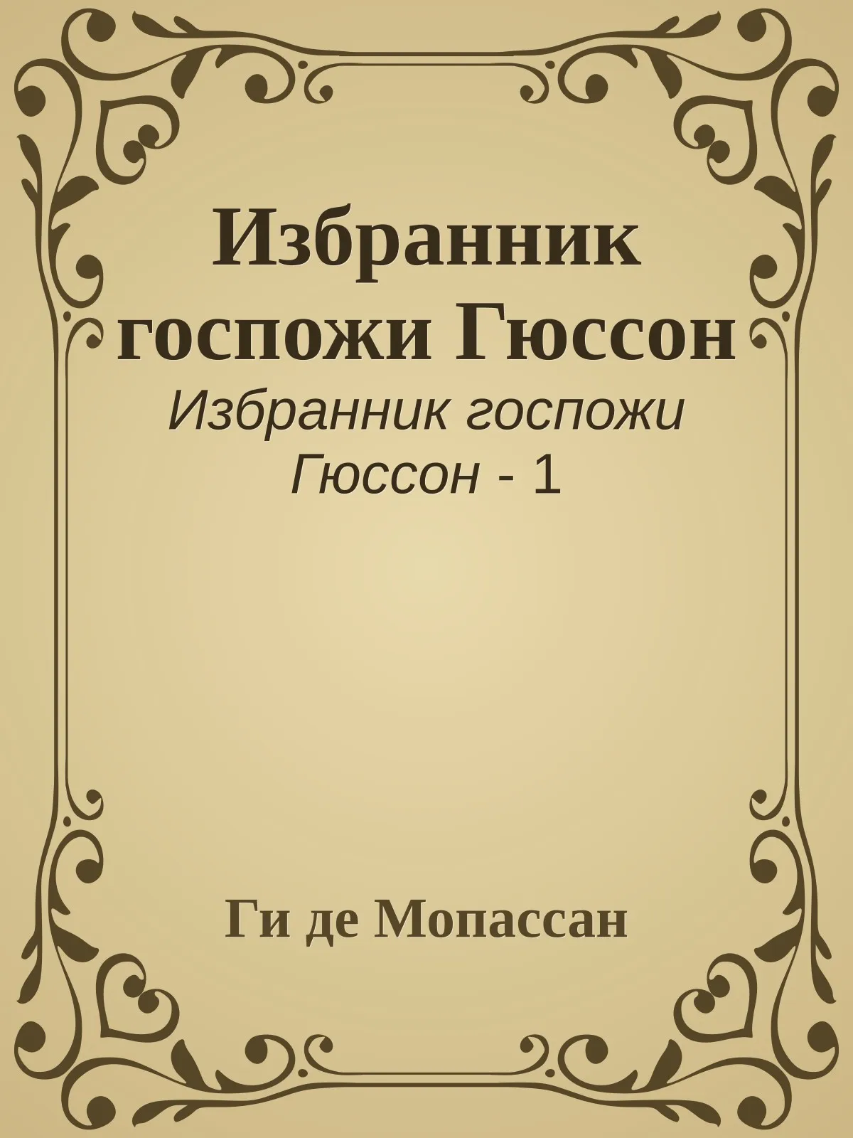 Избранник госпожи Гюссон — обложка книги