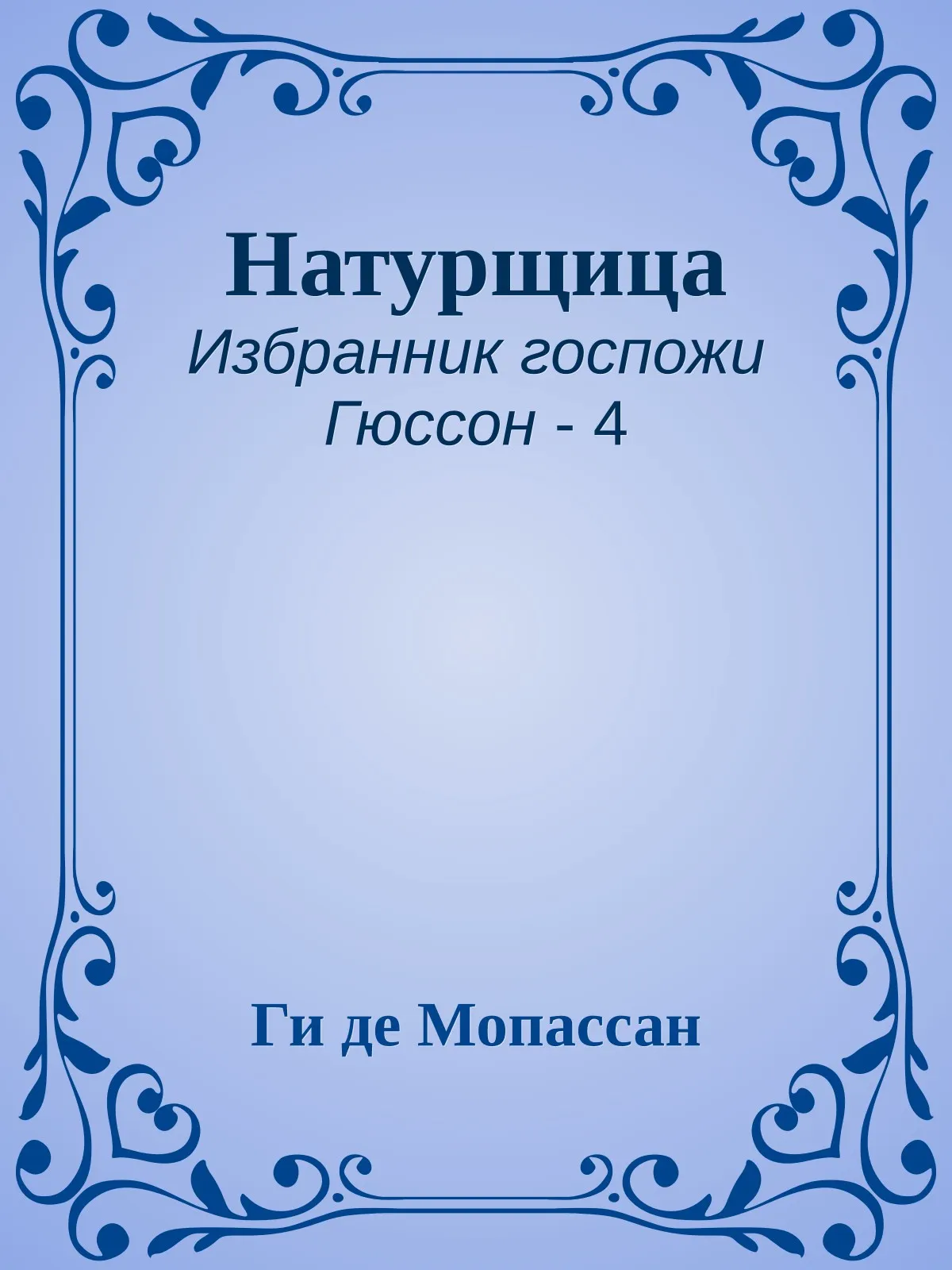 Натурщица — обложка книги