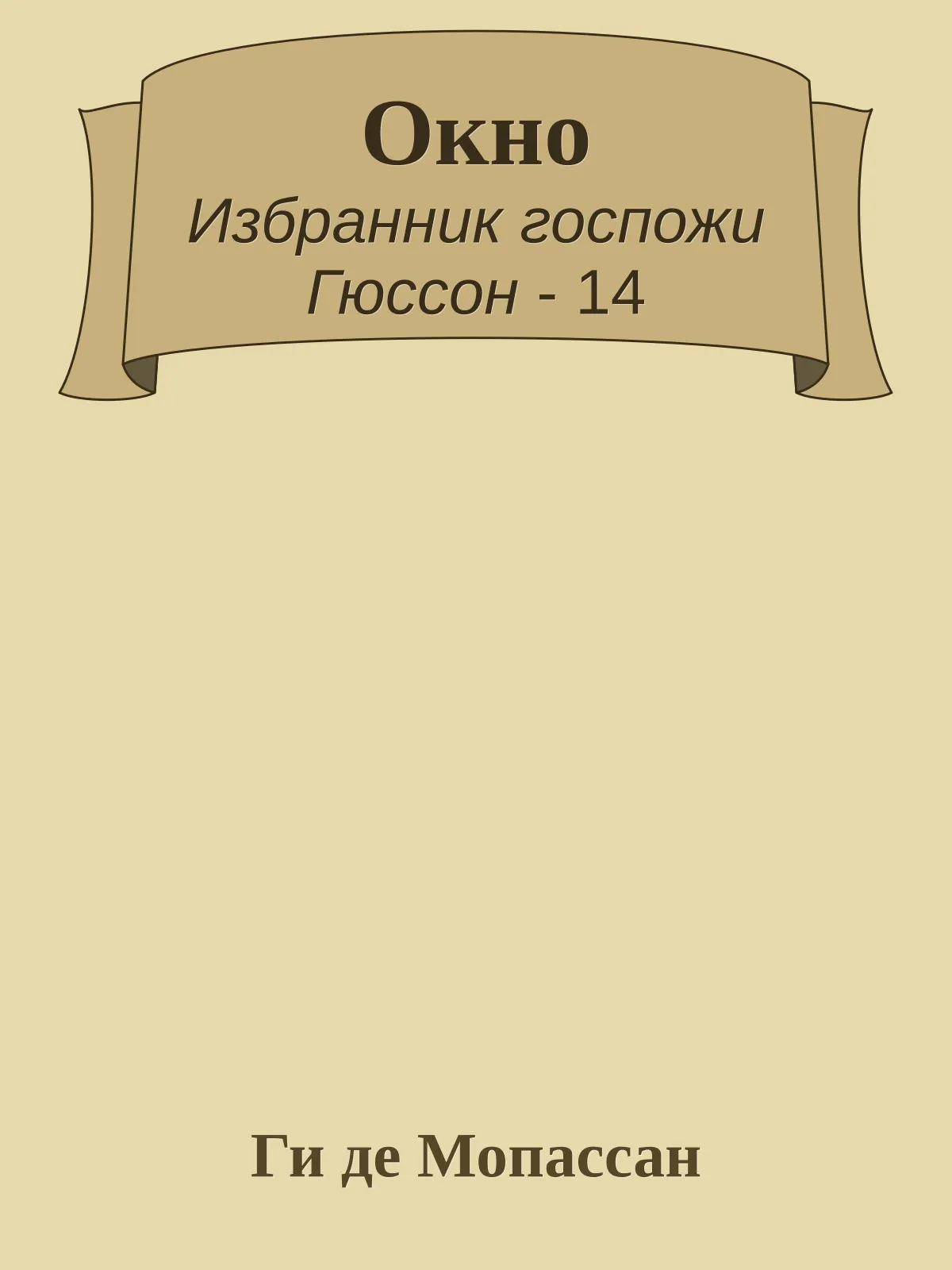 Окно — обложка книги