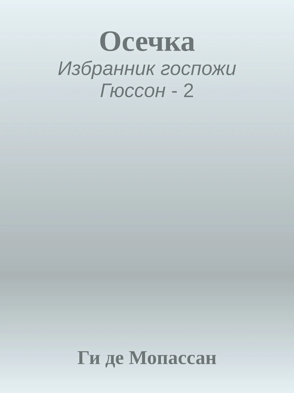 Осечка — обложка книги