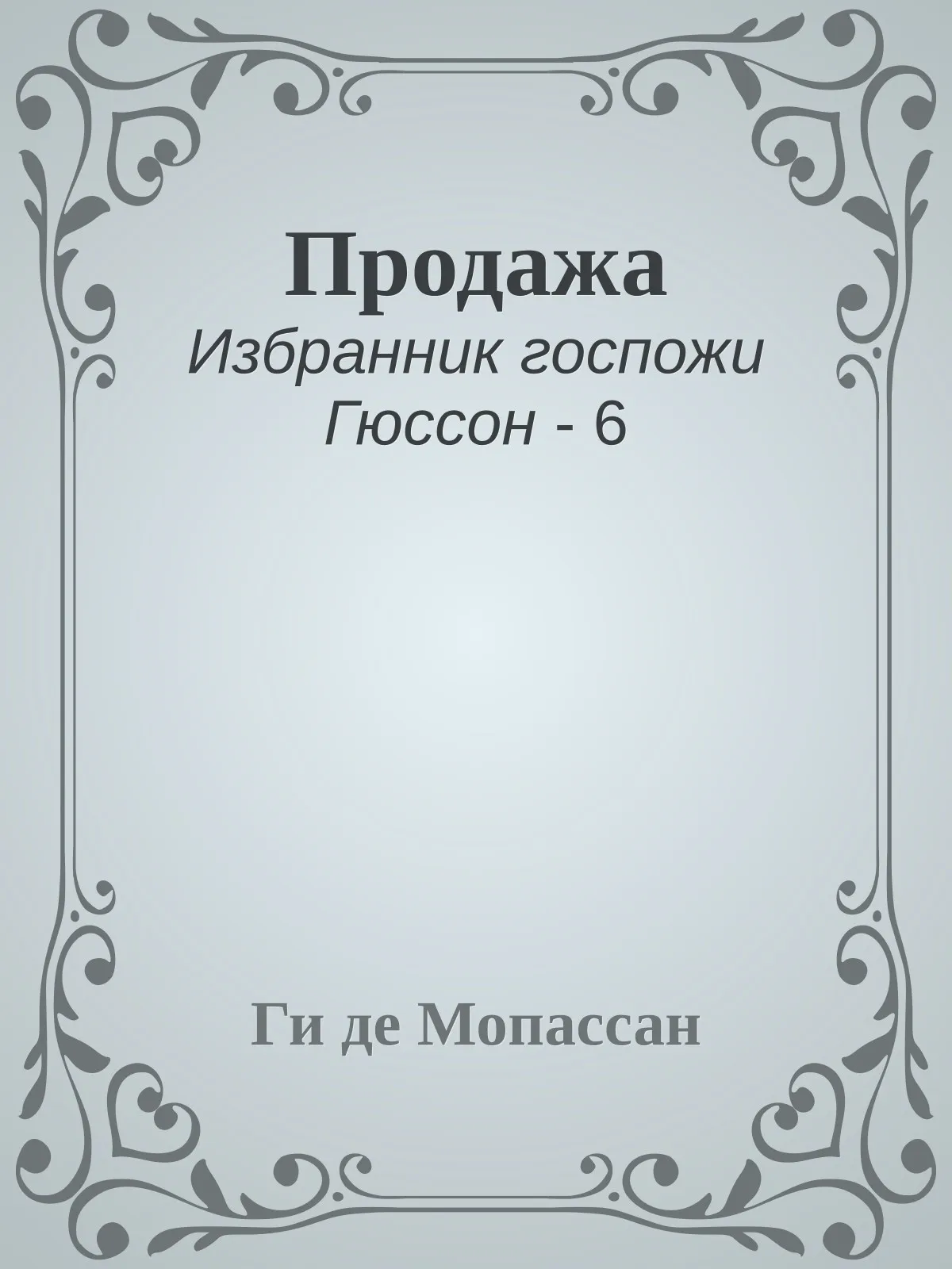 Продажа — обложка книги