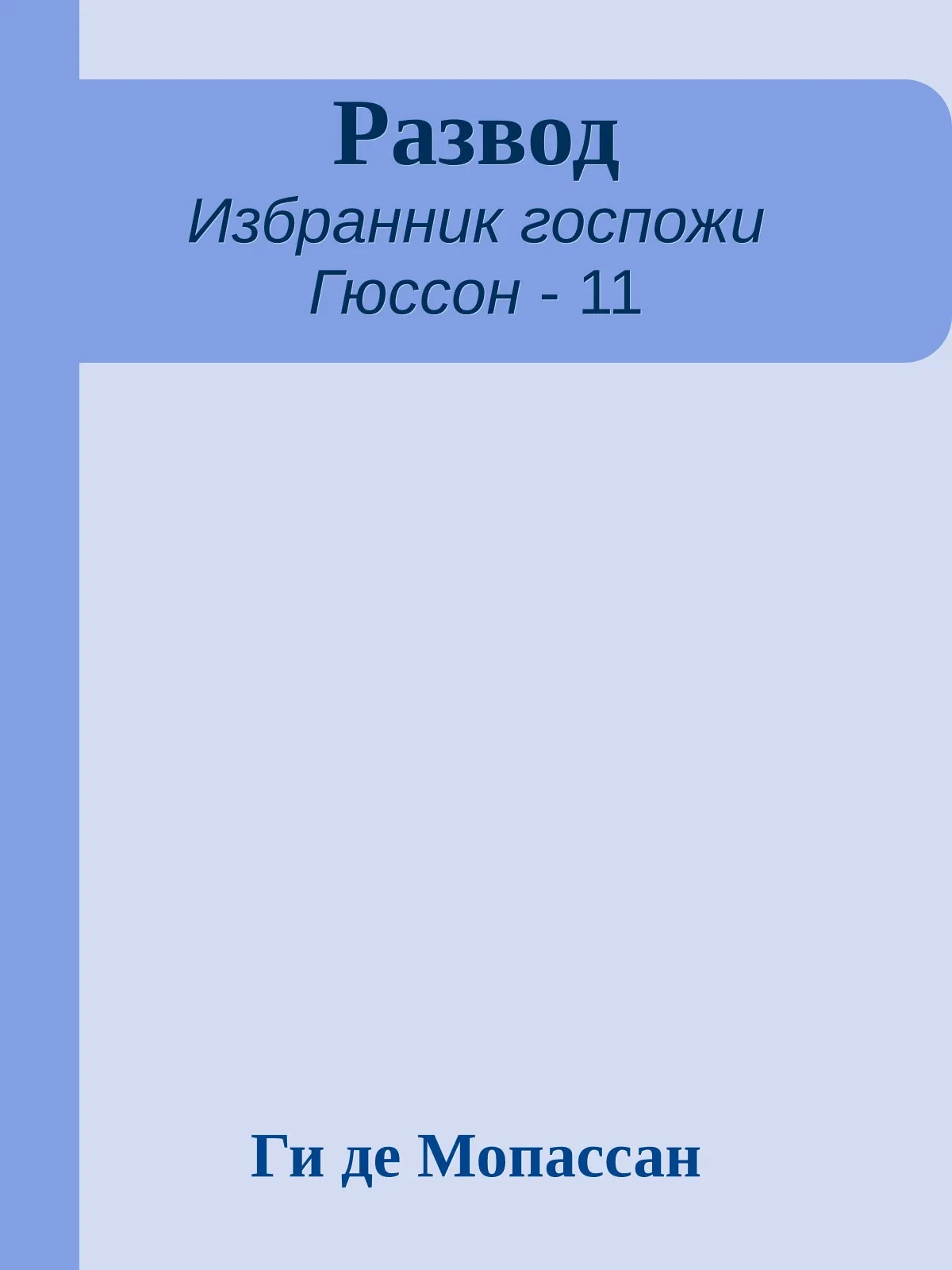 Развод — обложка книги