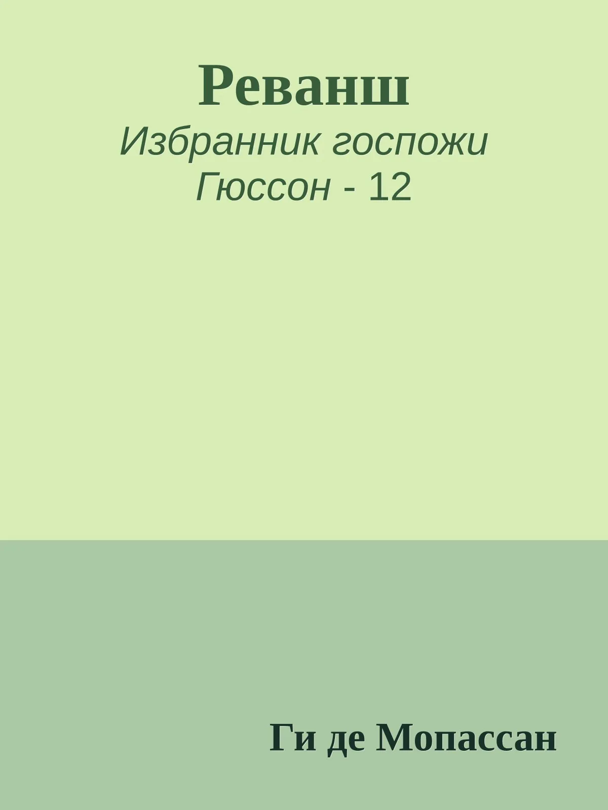 Реванш — обложка книги