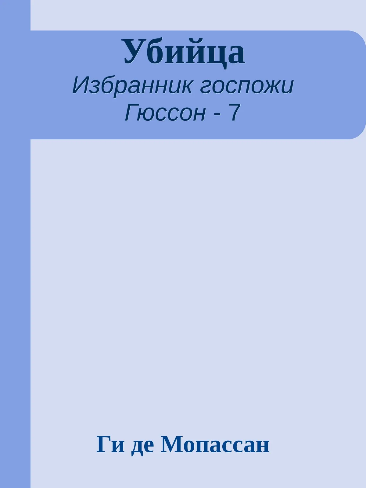 Убийца — обложка книги