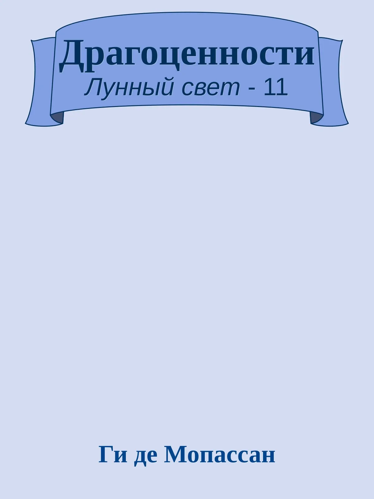 Драгоценности — обложка книги