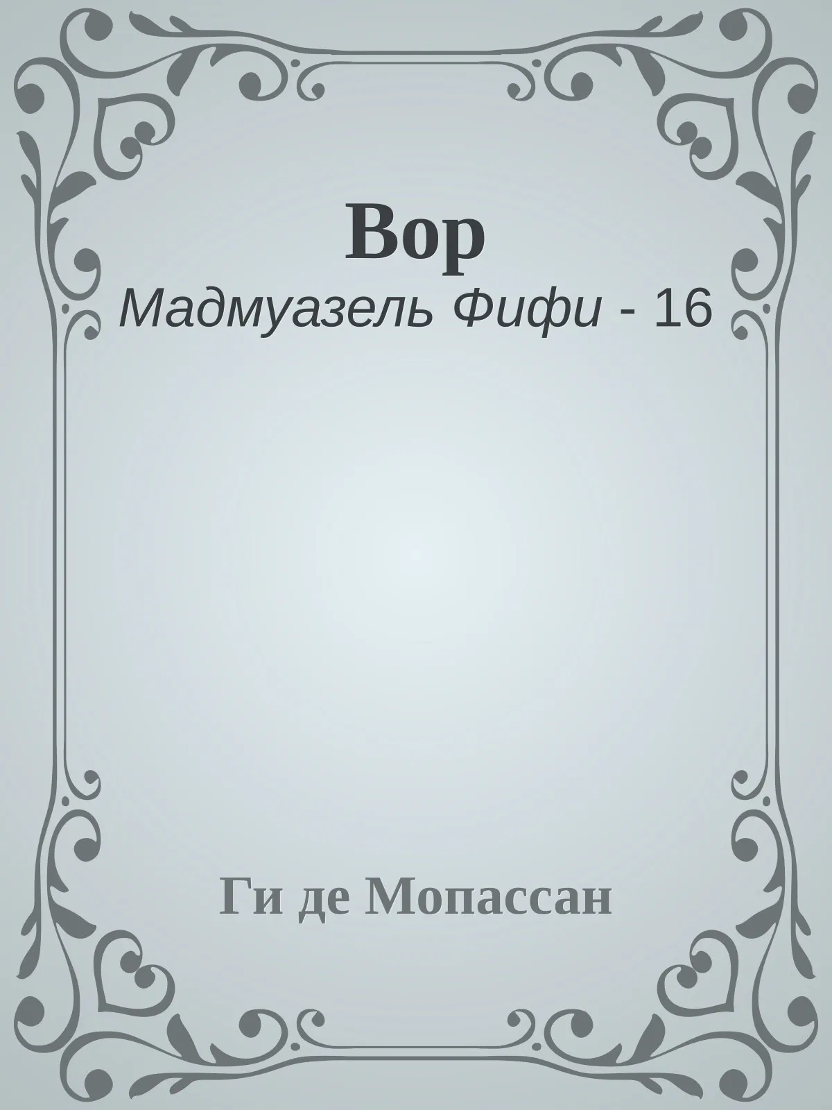 Вор — обложка книги