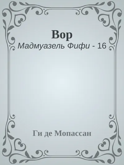 Вор — обложка книги