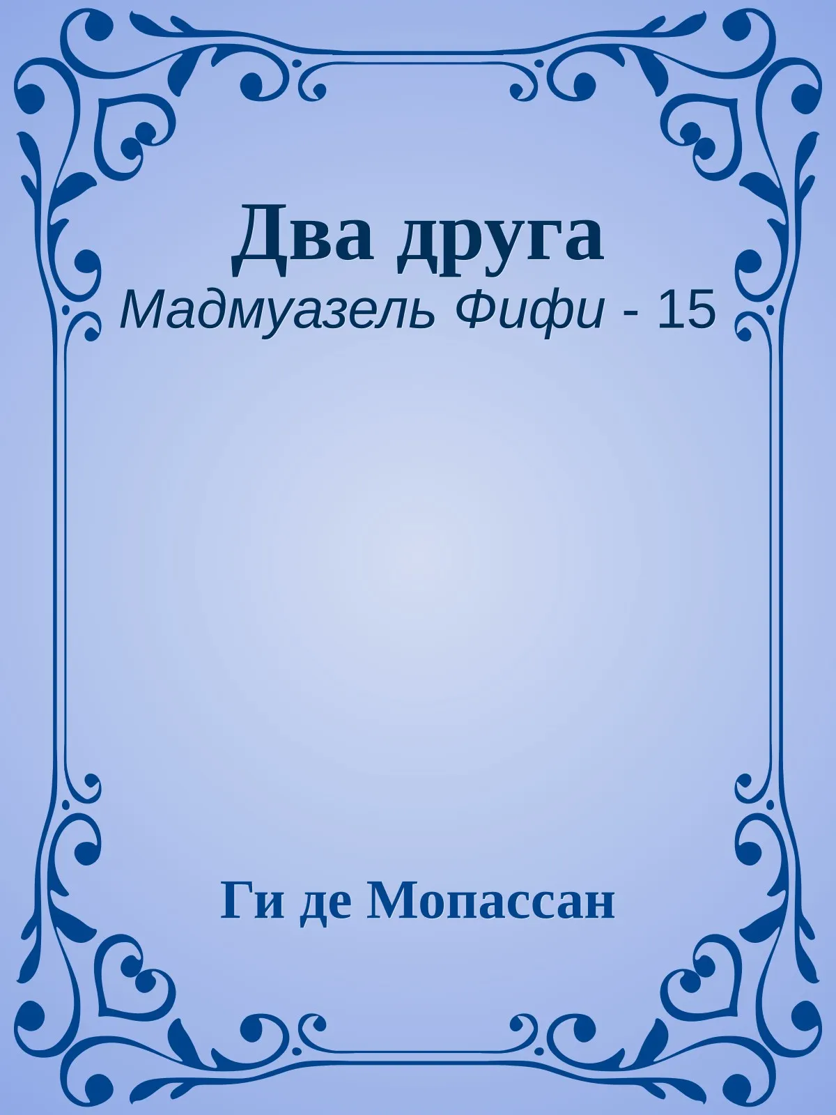 Два друга — обложка книги