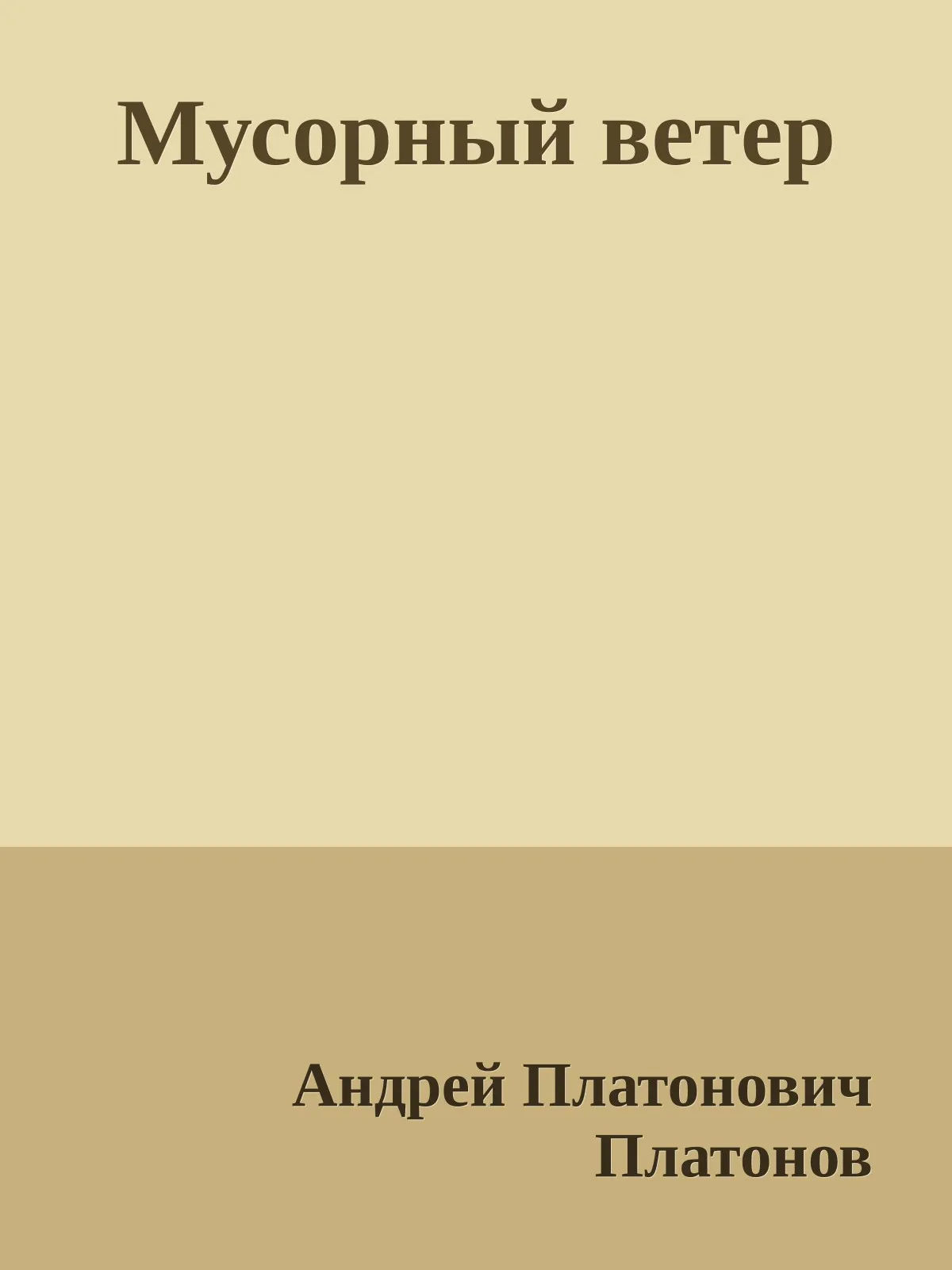 Мусорный ветер — обложка книги