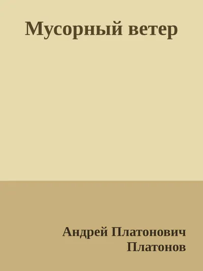 Мусорный ветер — обложка книги