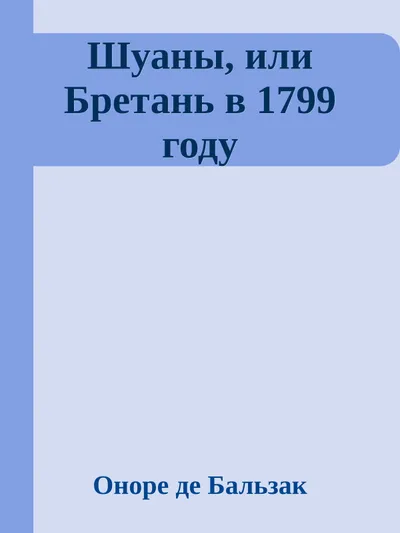 Шуаны, или Бретань в 1799 году — обложка книги