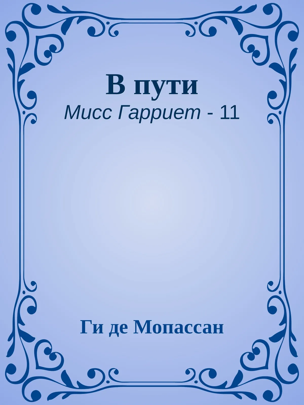 В пути — обложка книги