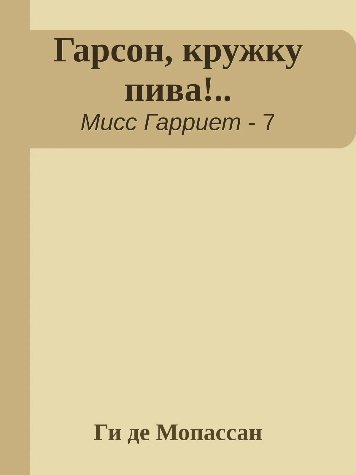 Гарсон, кружку пива!.. — обложка книги