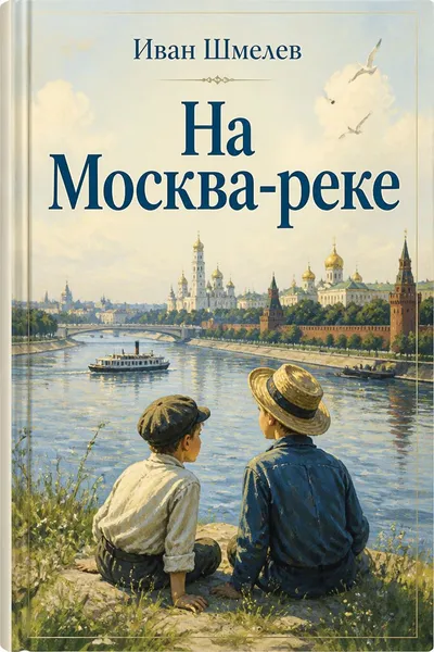 На Москва-реке — обложка книги