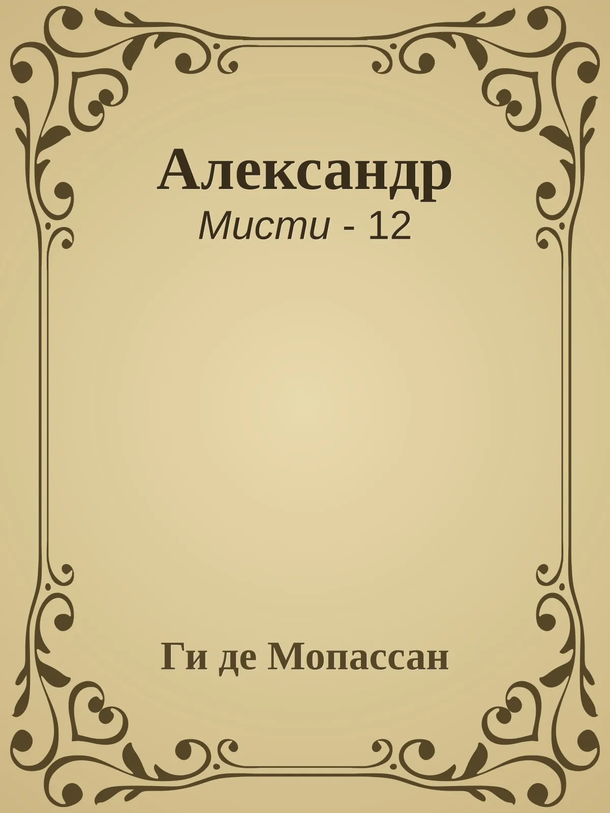 Александр — обложка книги
