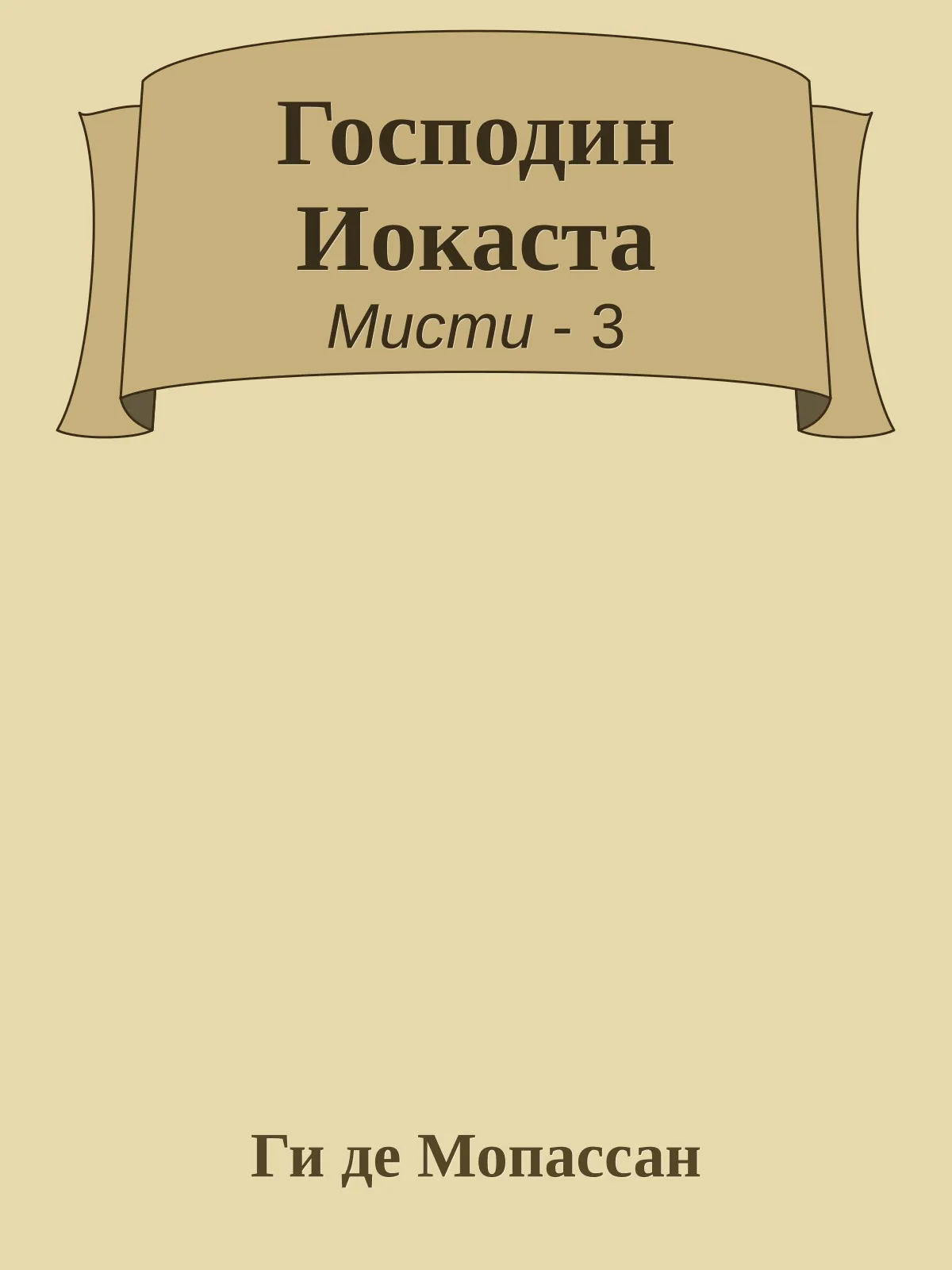 Господин Иокаста — обложка книги