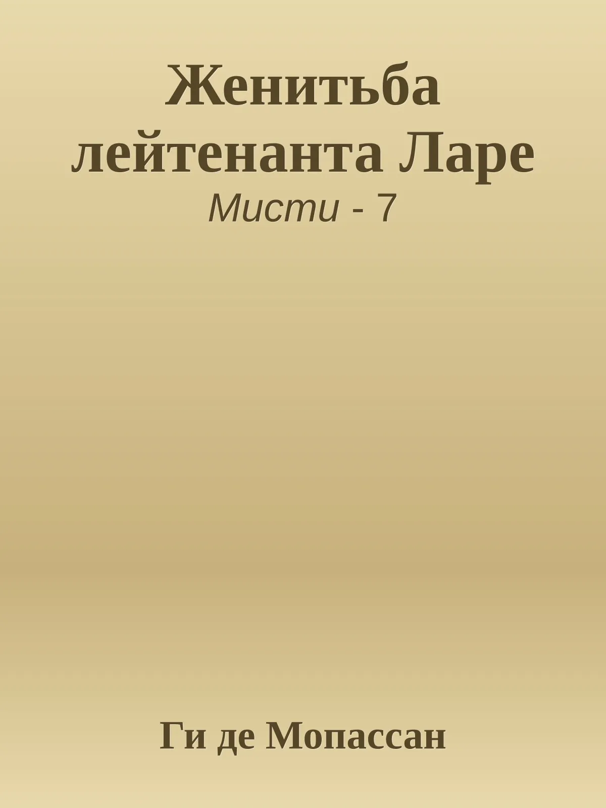 Женитьба лейтенанта Ларе — обложка книги