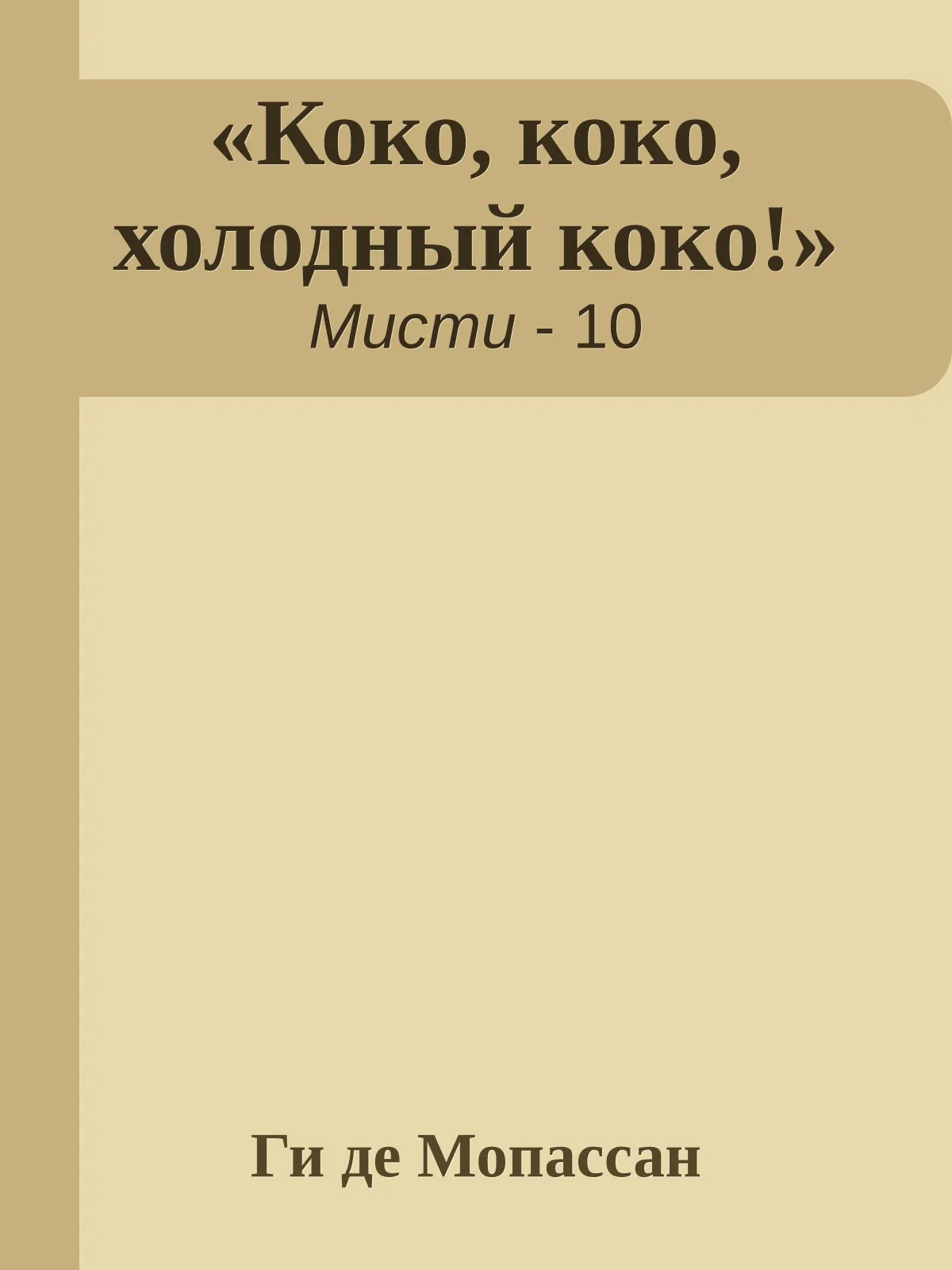 «Коко, коко, холодный коко!» — обложка книги