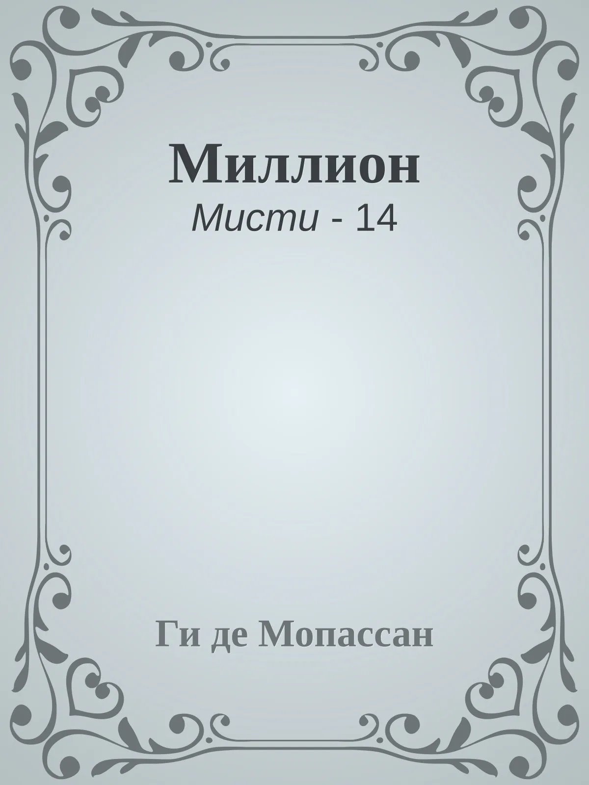 Миллион — обложка книги