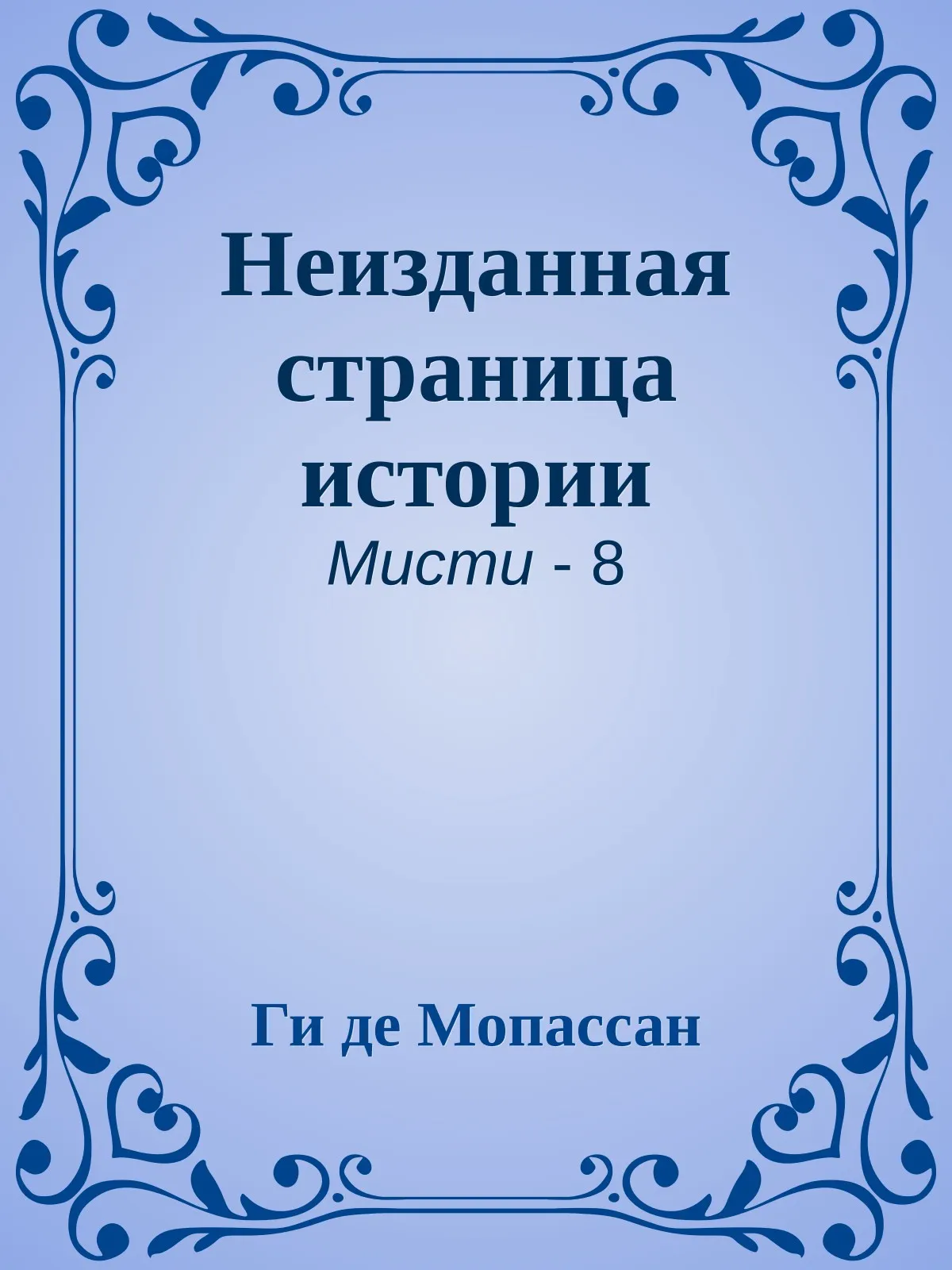 Неизданная страница истории — обложка книги