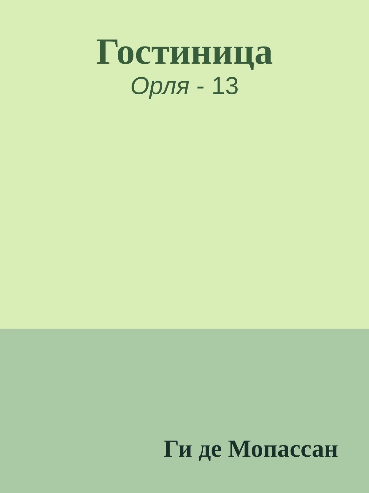 Гостиница — обложка книги
