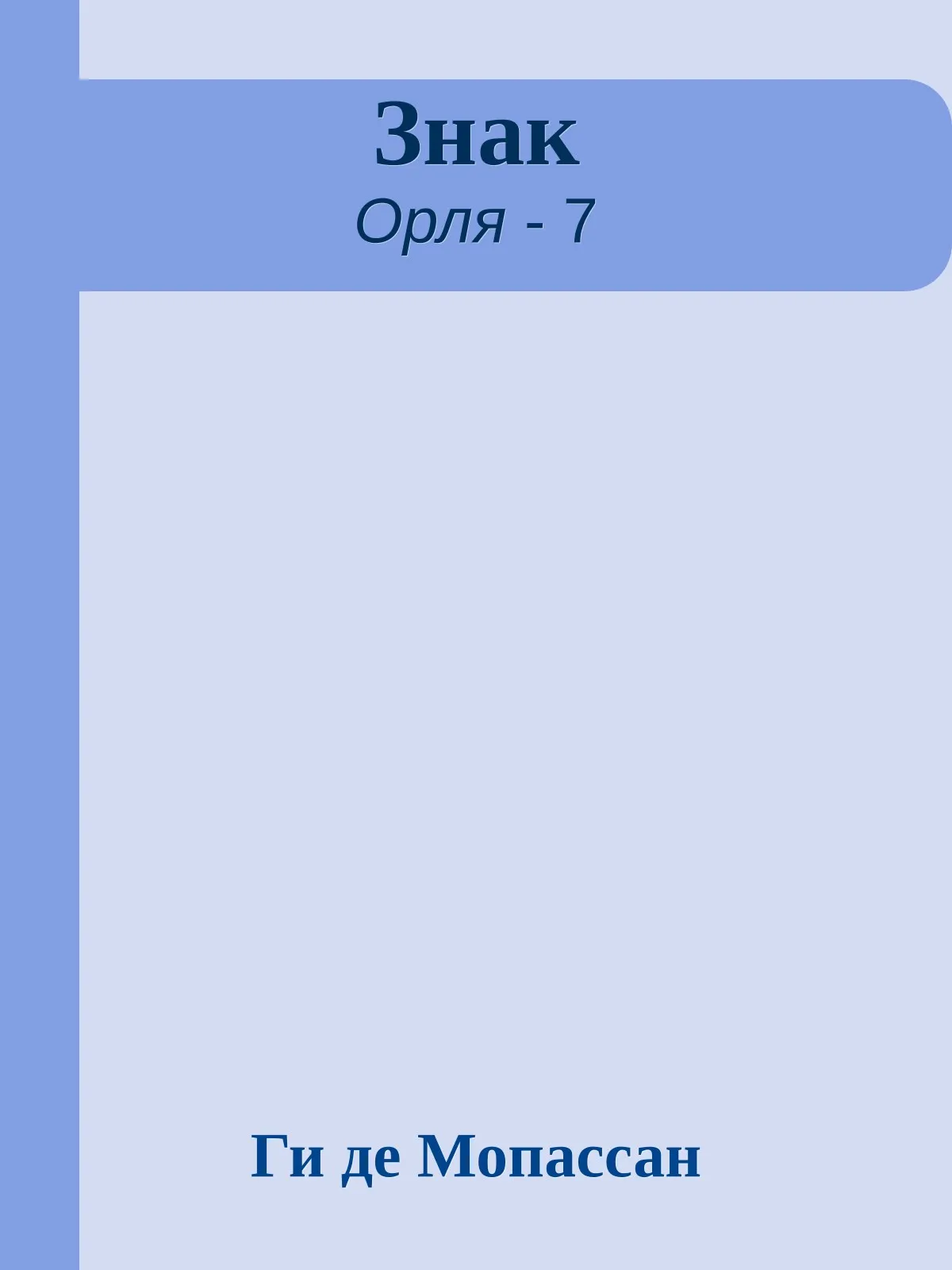 Знак — обложка книги