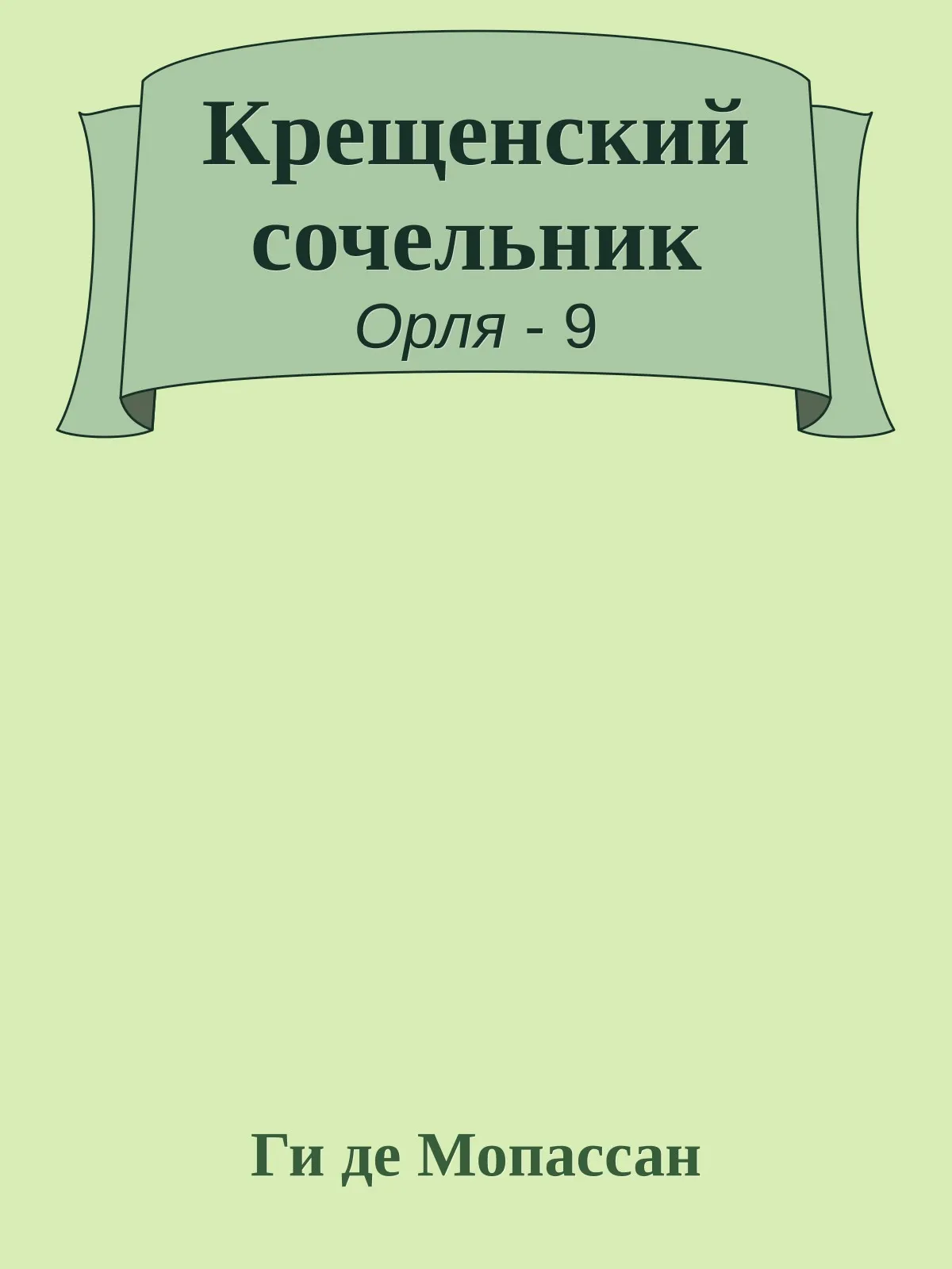 Крещенский сочельник — обложка книги