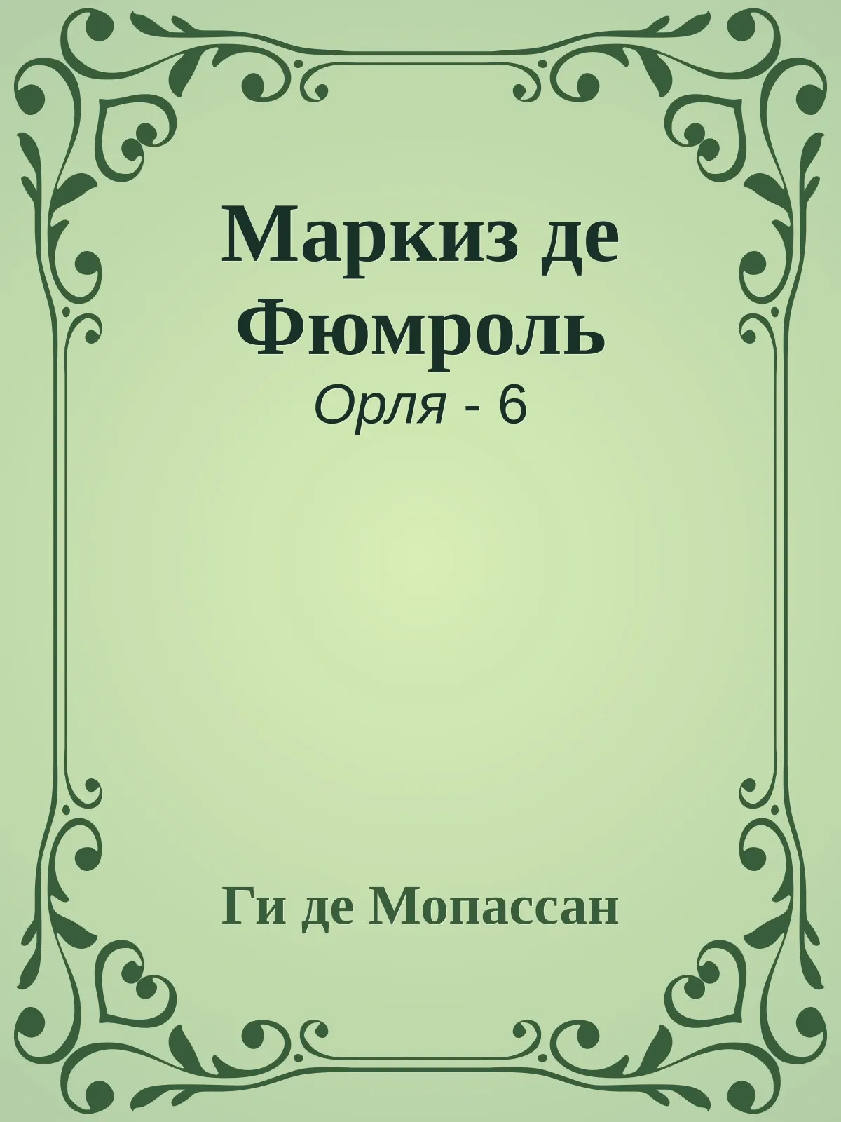 Маркиз де Фюмроль — обложка книги