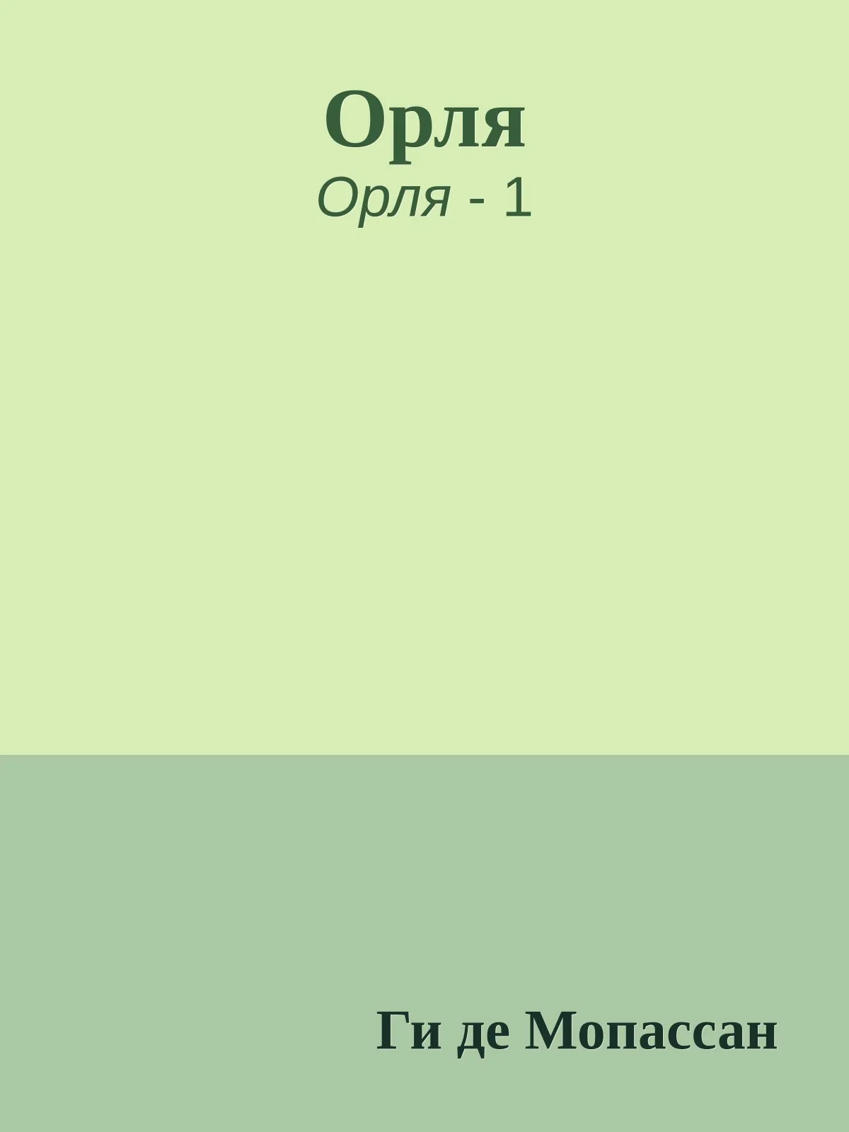 Орля — обложка книги