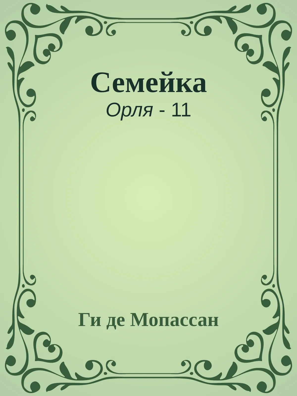 Семейка — обложка книги