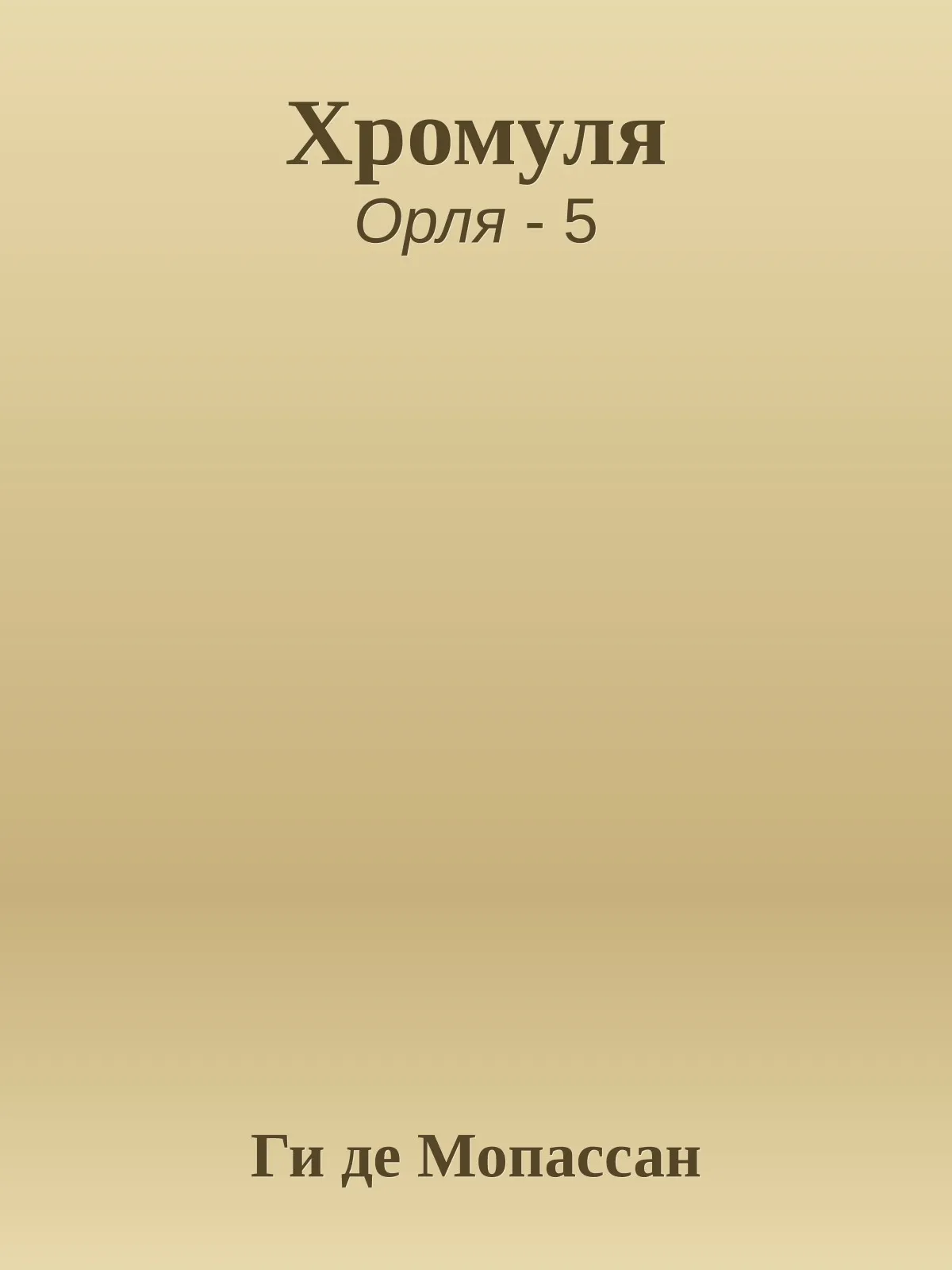 Хромуля — обложка книги