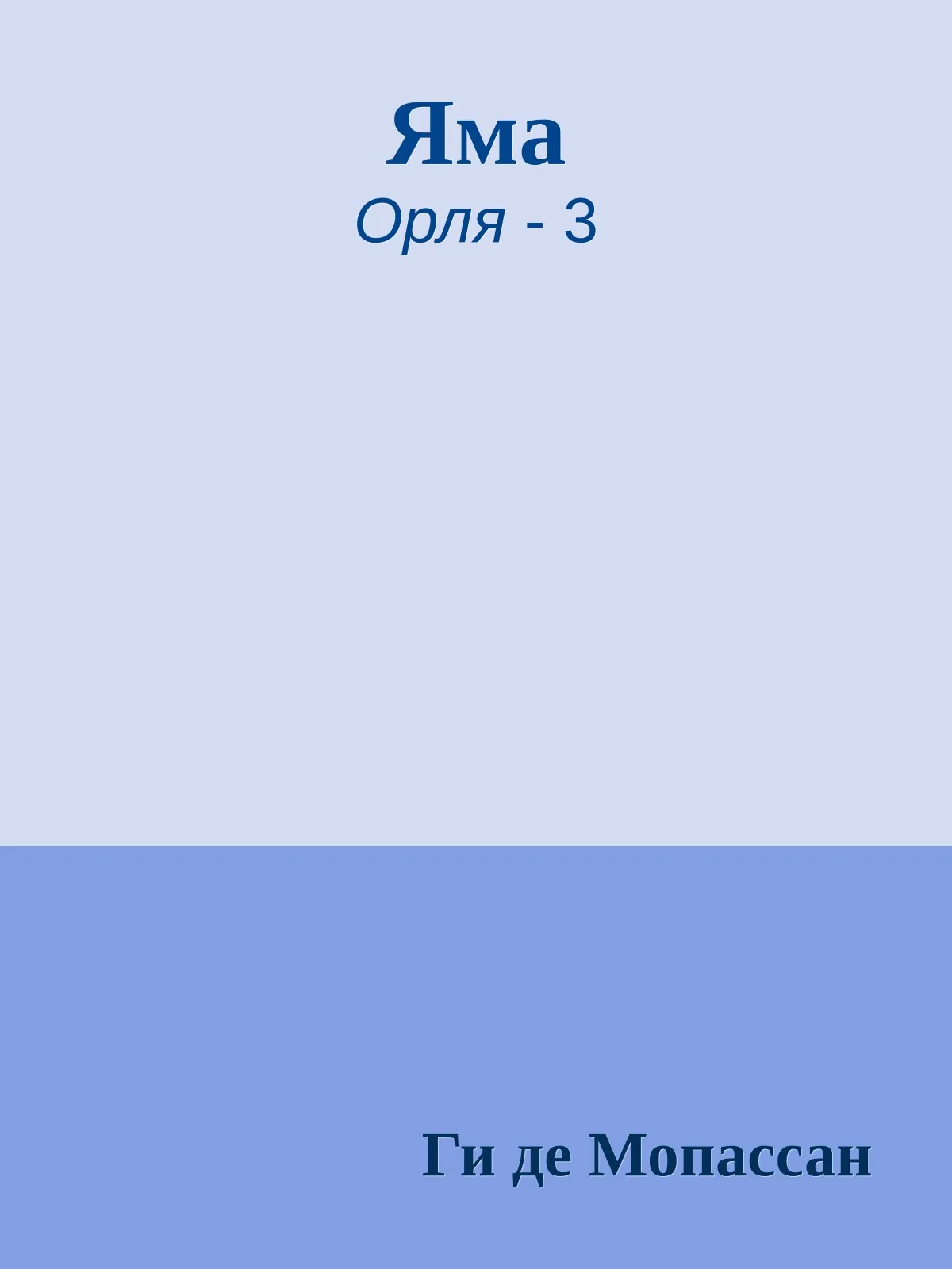 Яма — обложка книги