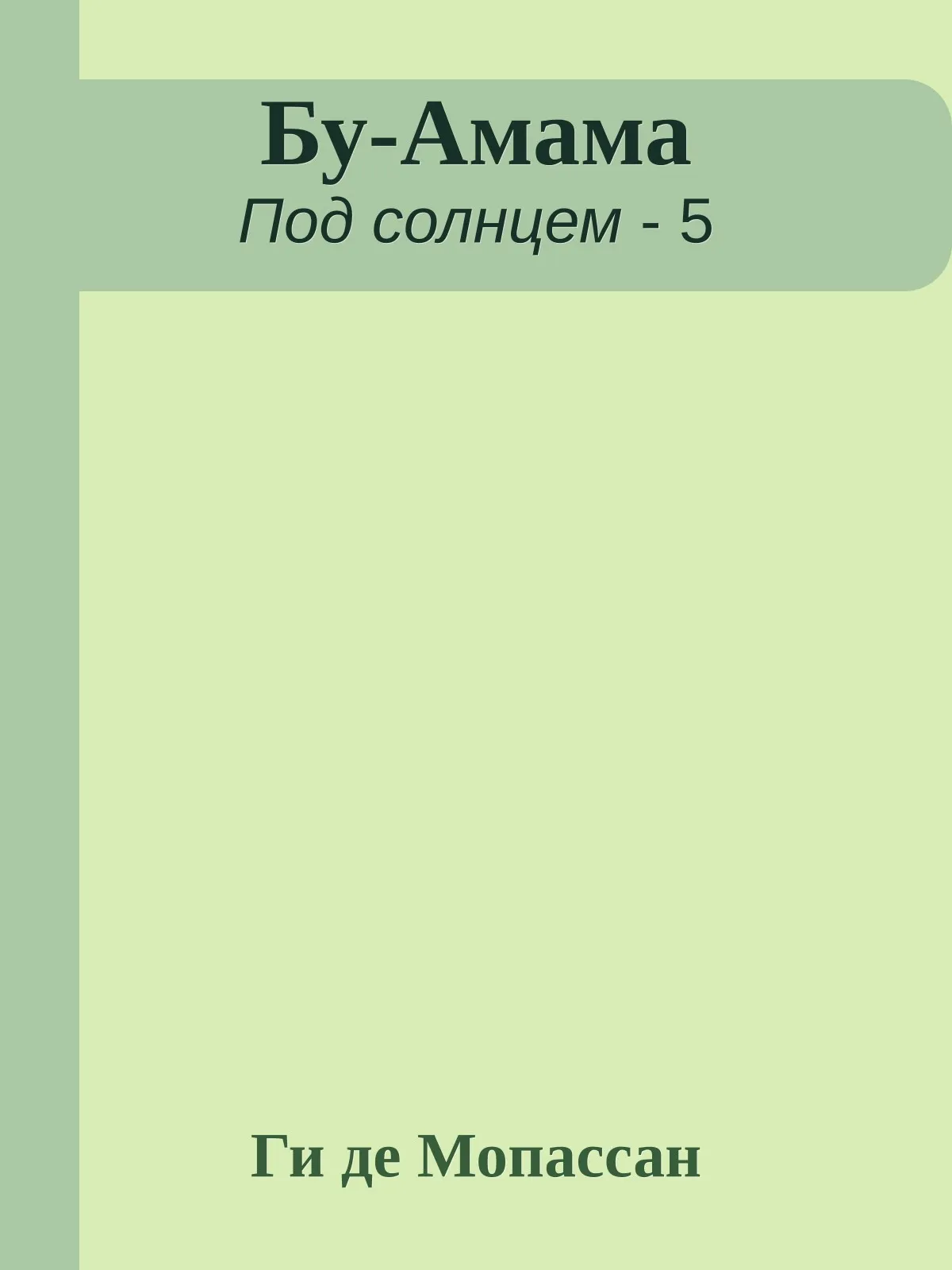 Бу-Амама — обложка книги