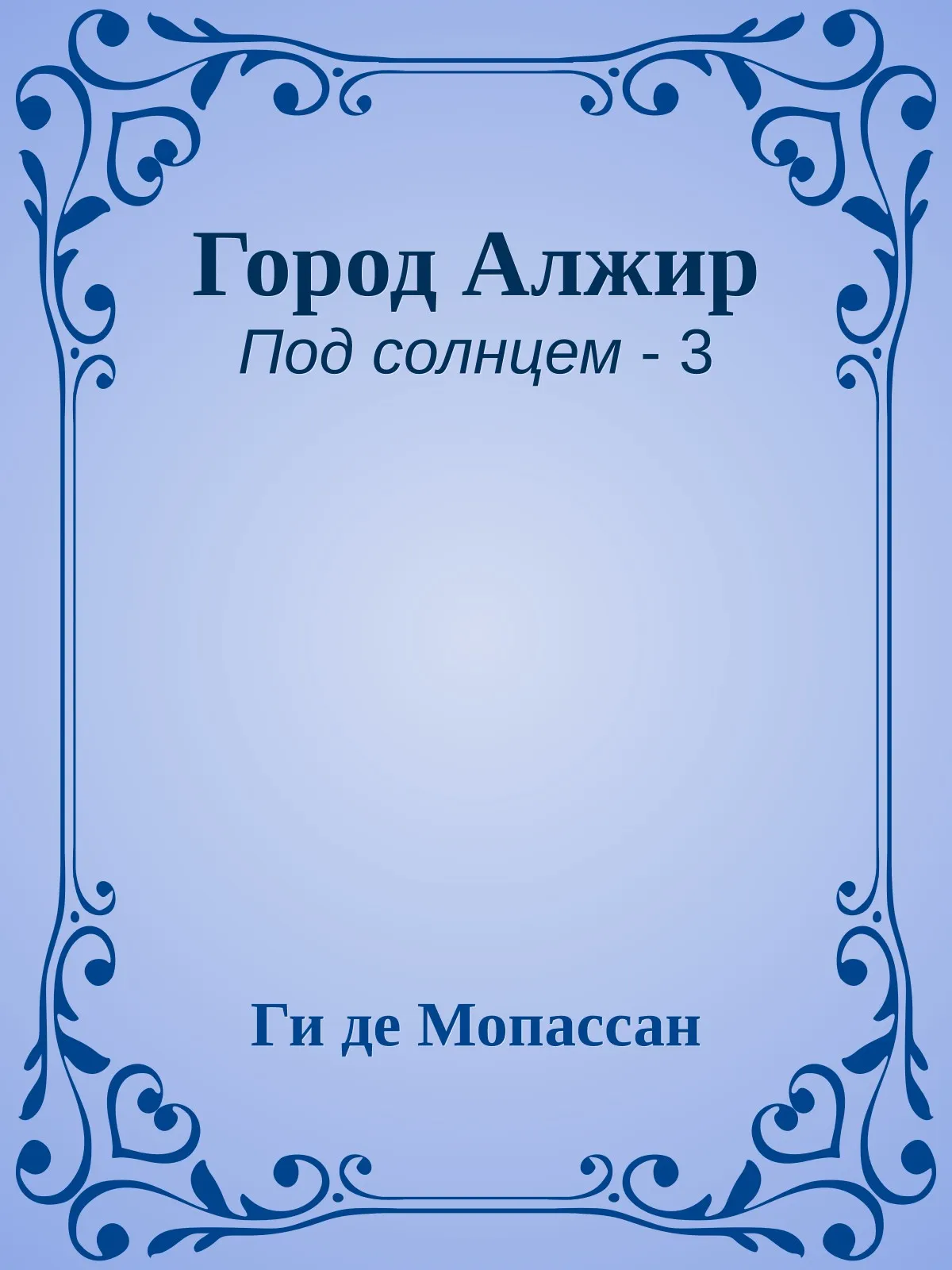 Город Алжир — обложка книги