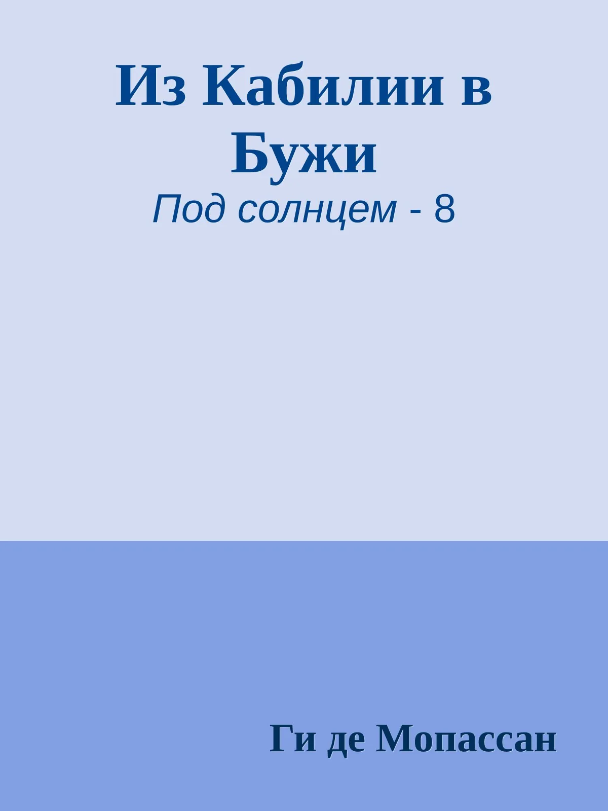 Из Кабилии в Бужи — обложка книги