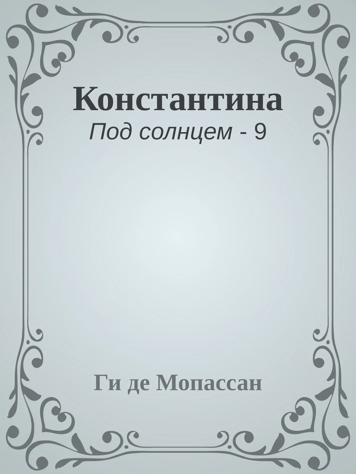 Константина — обложка книги
