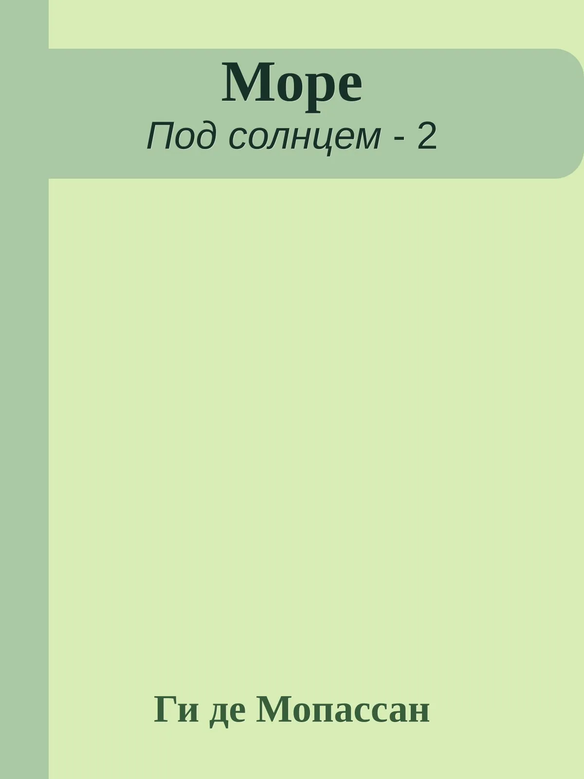 Море — обложка книги