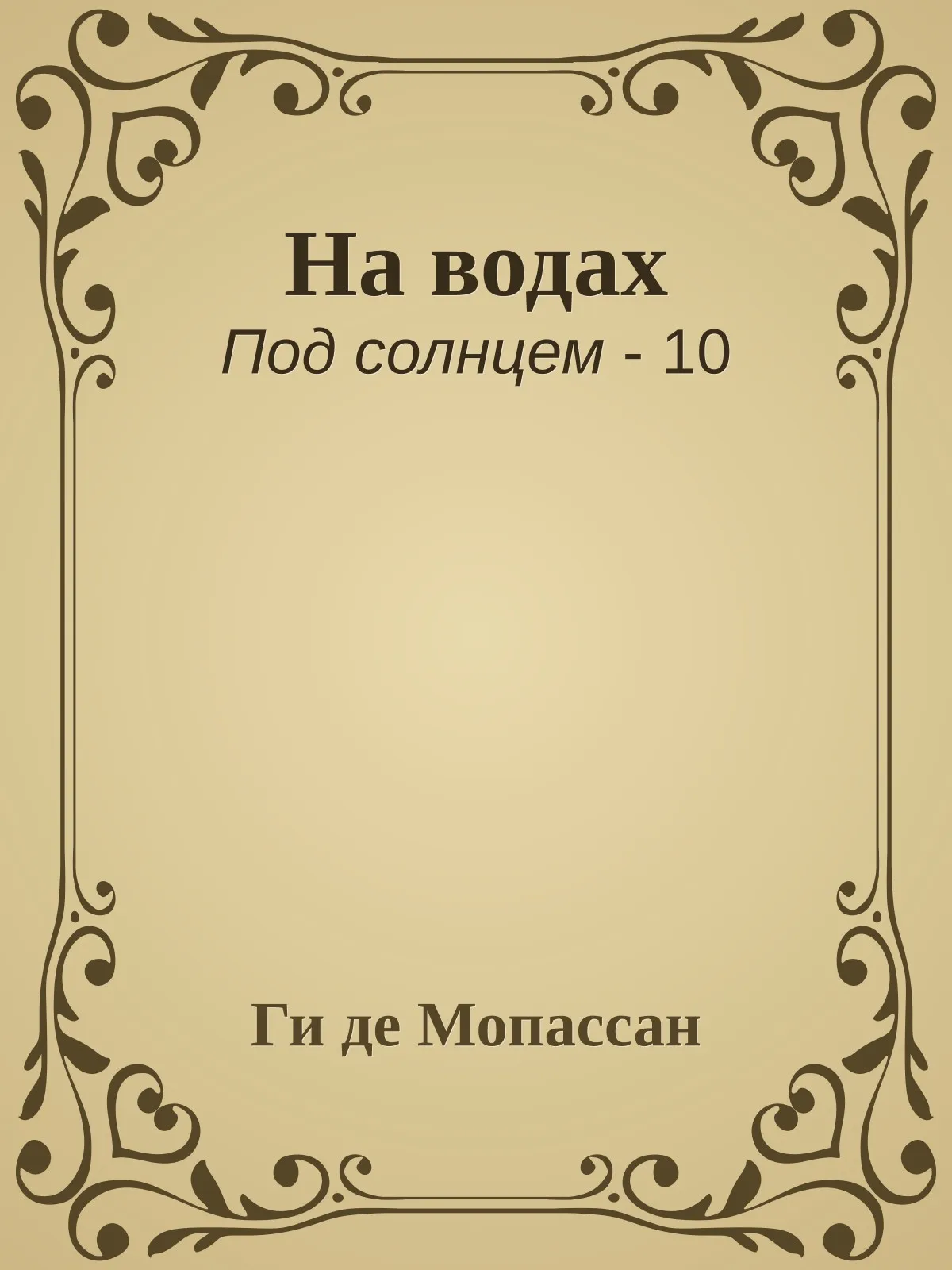 На водах — обложка книги